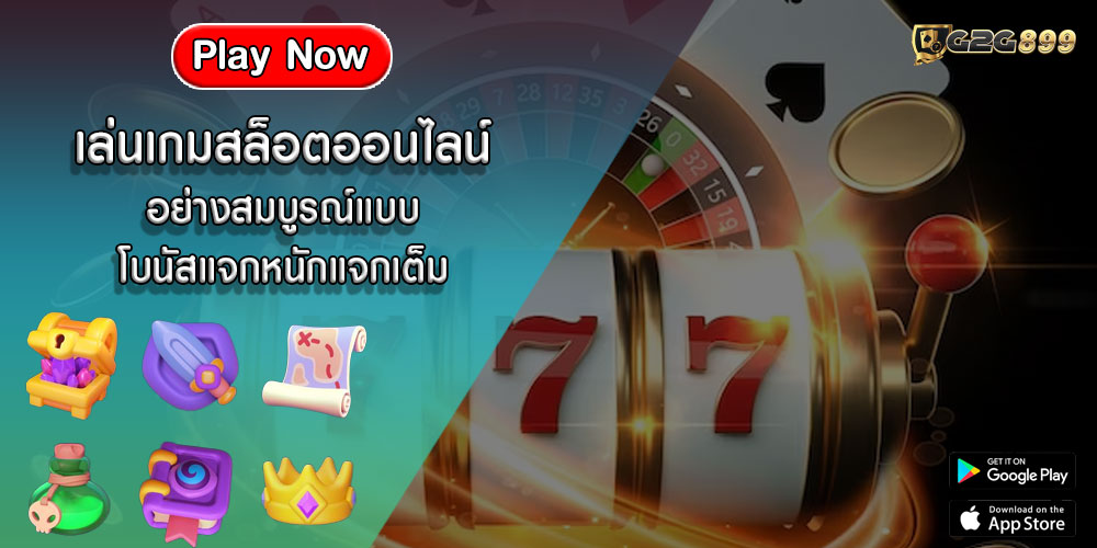 เล่นเกมสล็อตออนไลน์ อย่างสมบูรณ์แบบ โบนัสแจกหนักแจกเต็ม