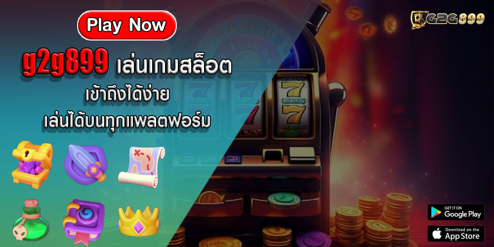 g2g899 เล่นเกมสล็อต เข้าถึงได้ง่าย เล่นได้บนทุกแพลตฟอร์ม