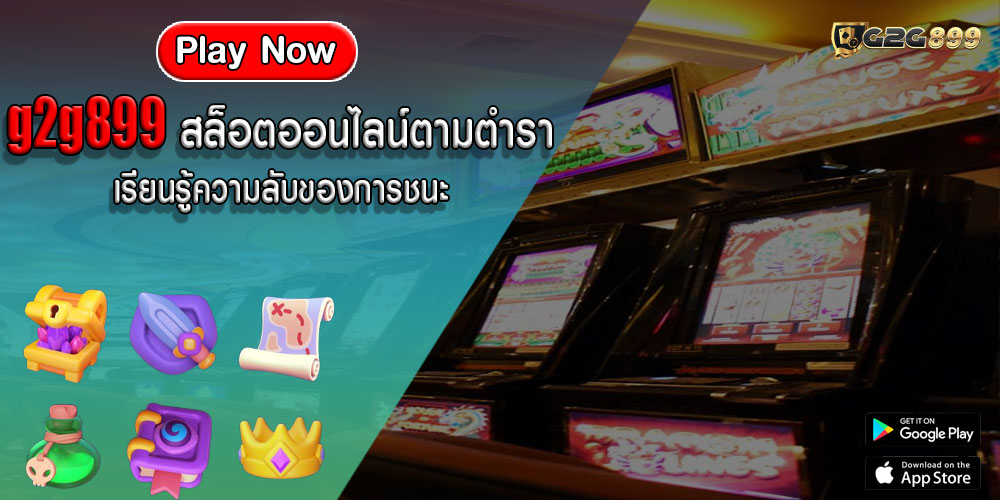 g2g899สล็อตออนไลน์ตามตำรา-เรียนรู้ความลับของการชนะ