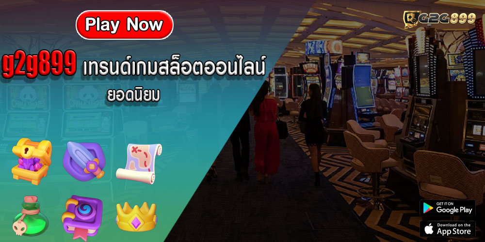 g2g899เทรนด์เกมสล็อตออนไลน์ยอดนิยม