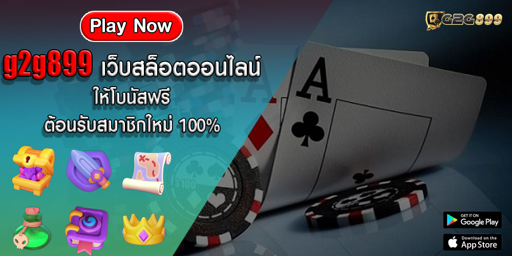 g2g899เว็บสล็อตออนไลน์-ให้โบนัสฟรี-ต้อนรับสมาชิกใหม่-100%