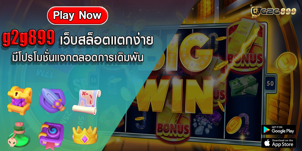 g2g899เว็บสล็อตแตกง่าย-มีโปรโมชั่นแจกตลอดการเดิมพัน