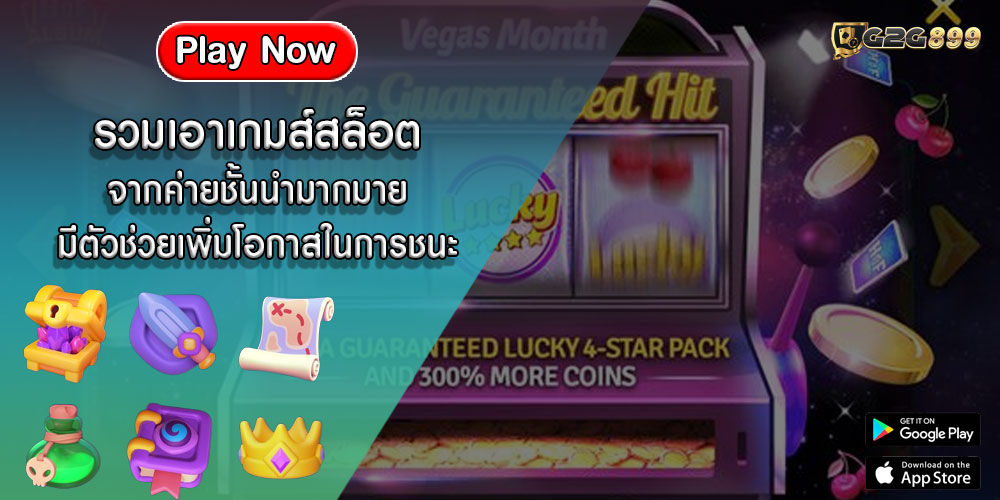 รวมเอาเกมส์สล็อต จากค่ายชั้นนำมากมาย มีตัวช่วยเพิ่มโอกาสในการชนะรางวัล