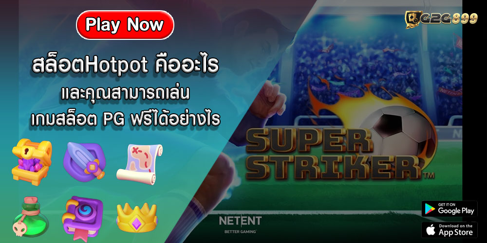 สล็อตHotpot คืออะไร และคุณสามารถเล่นเกมสล็อต PG ฟรีได้อย่างไร