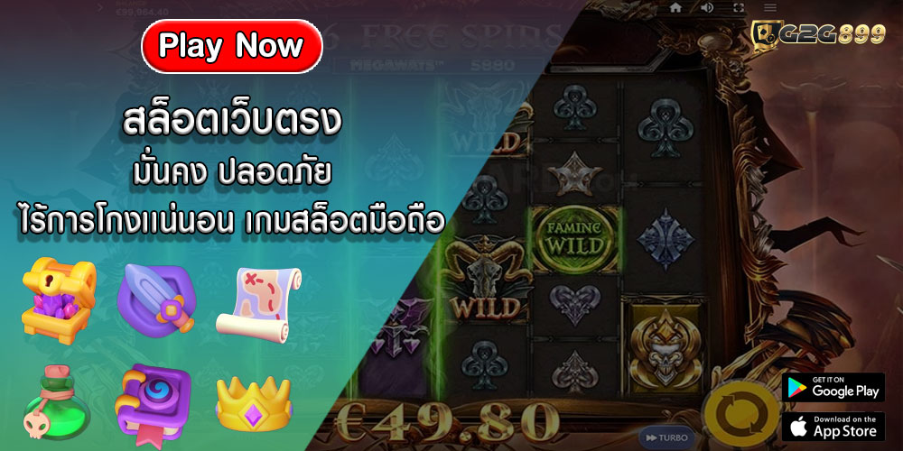 สล็อตเว็บตรง มั่นคง ปลอดภัย ไร้การโกงเเน่นอน เกมสล็อตมือถือ