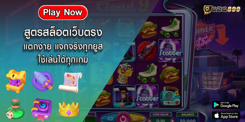 สูตรสล็อตเว็บตรง แตกง่าย แจกจริงทุกยูส ใช้เล่นได้ทุกเกม