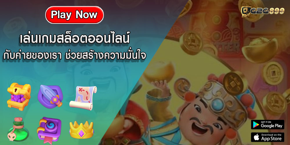 เล่นเกมสล็อตออนไลน์ กับค่ายของเรา ช่วยสร้างความมั่นใจ