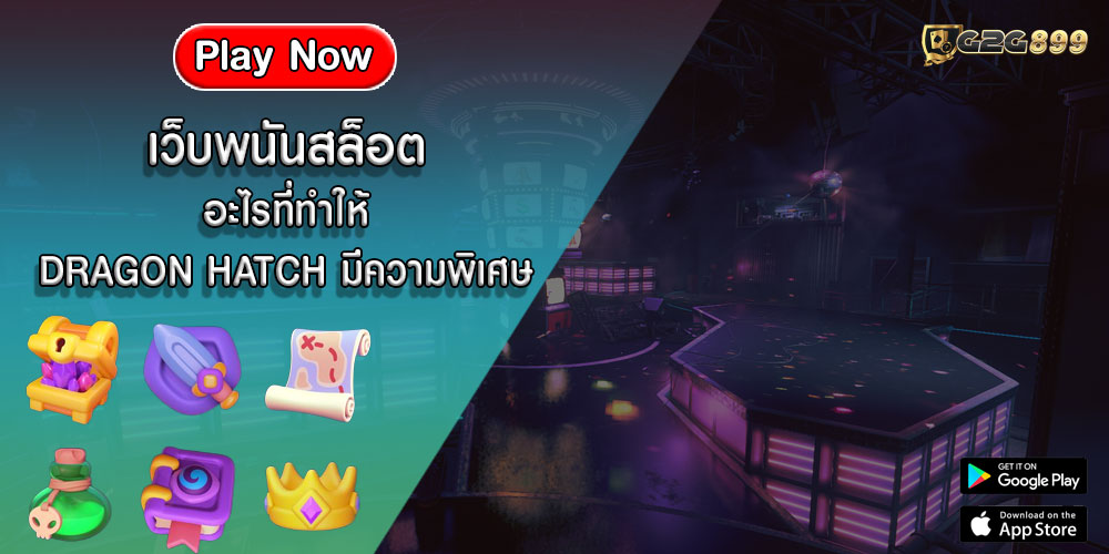 เว็บพนันสล็อต อะไรที่ทำให้ DRAGON HATCH มีความพิเศษ