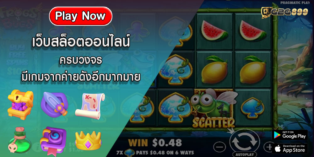 เว็บสล็อตออนไลน์ ครบวงจร มีเกมจากค่ายดังอีกมากมาย