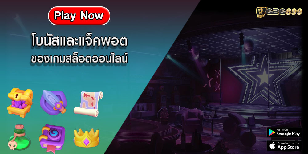 โบนัสและแจ็คพอต ของเกมสล็อตออนไลน์