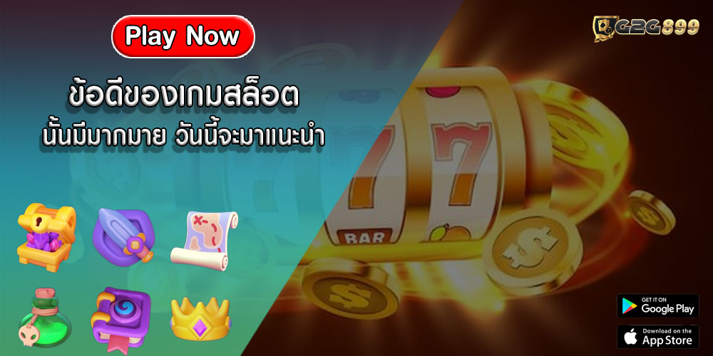 ข้อดีของเกมสล็อต นั้นมีมากมาย วันนี้จะมาแนะนำ