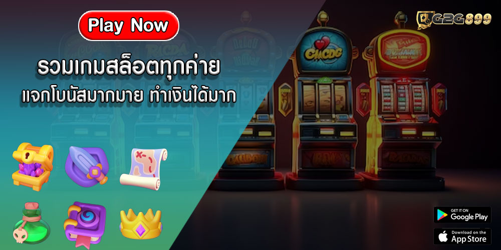 รวมเกมสล็อตทุกค่าย แจกโบนัสมากมาย ทำเงินได้มาก