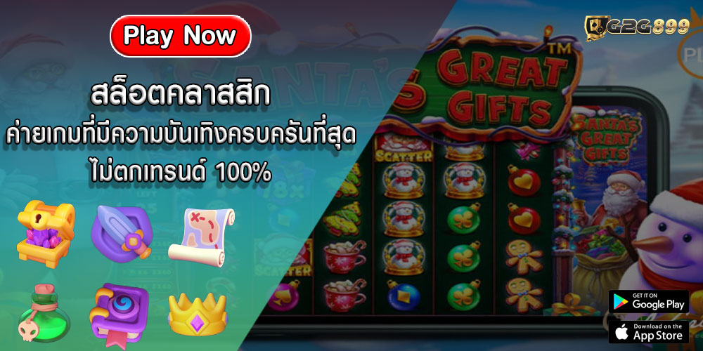 สล็อตคลาสสิก ค่ายเกมที่มีความบันเทิงครบครันที่สุด ไม่ตกเทรนด์ 100%