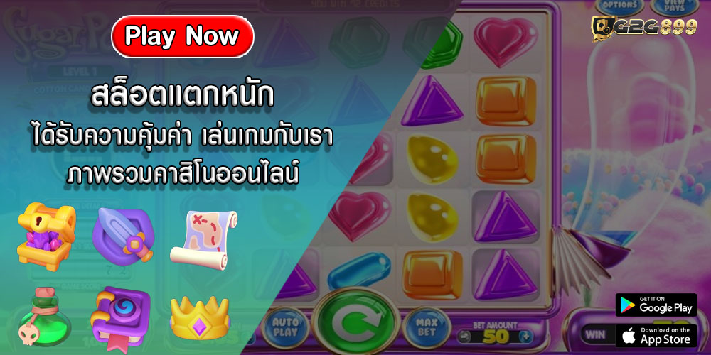 สล็อตแตกหนัก ได้รับความคุ้มค่า เล่นเกมกับเรา ภาพรวมคาสิโนออนไลน์