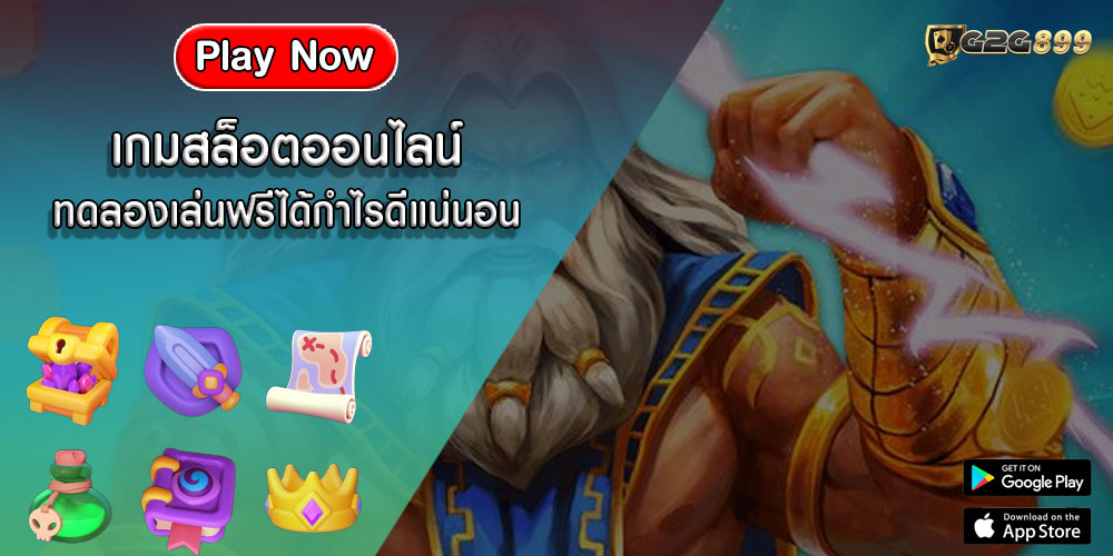 เกมสล็อตออนไลน์ ทดลองเล่นฟรีได้กำไรดีแน่นอน