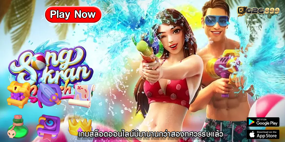 เกมสล็อตออนไลน์มีมานานกว่าสองทศวรรษแล้ว