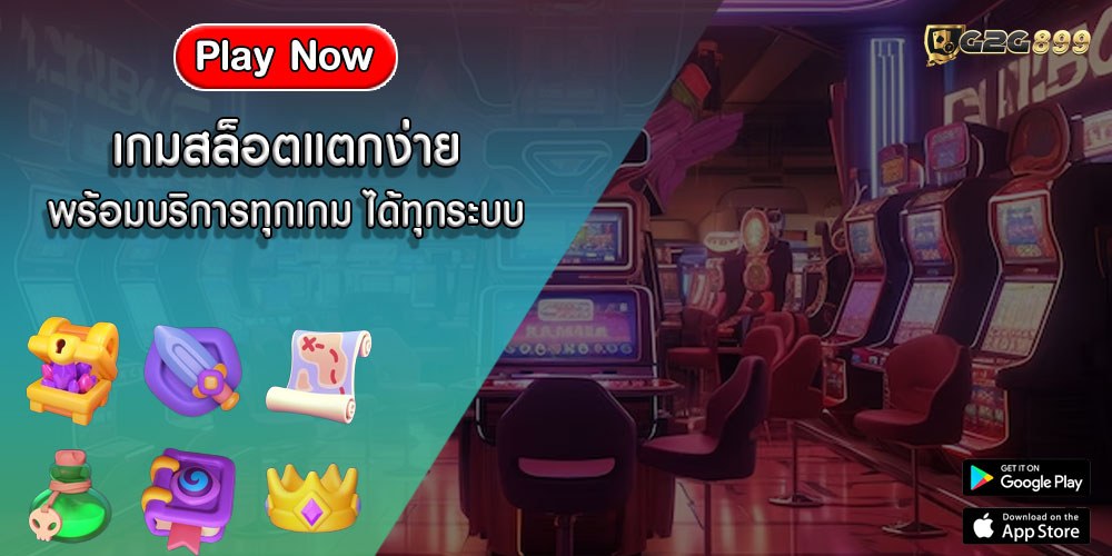 เกมสล็อตแตกง่าย พร้อมบริการทุกเกม ได้ทุกระบบ