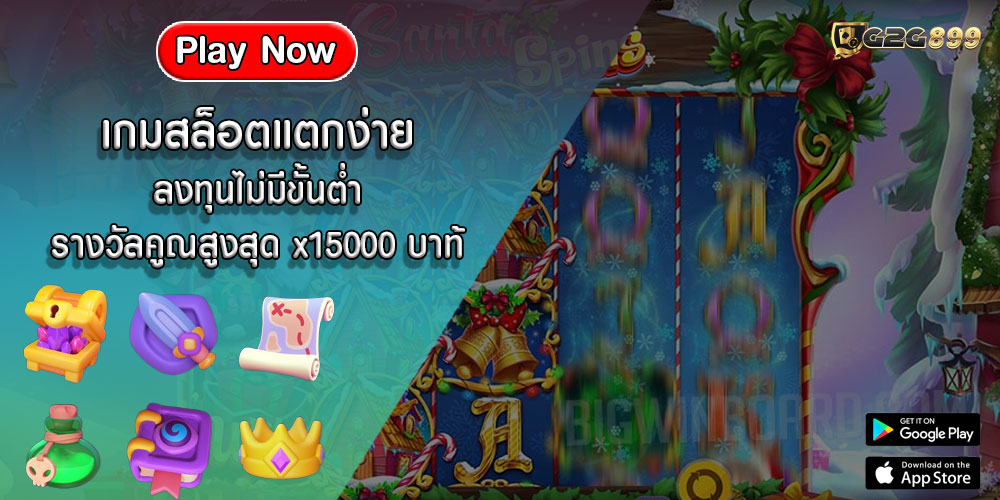 เกมสล็อตแตกง่าย ลงทุนไม่มีขั้นต่ำ รางวัลคูณสูงสุด x15000 บาท