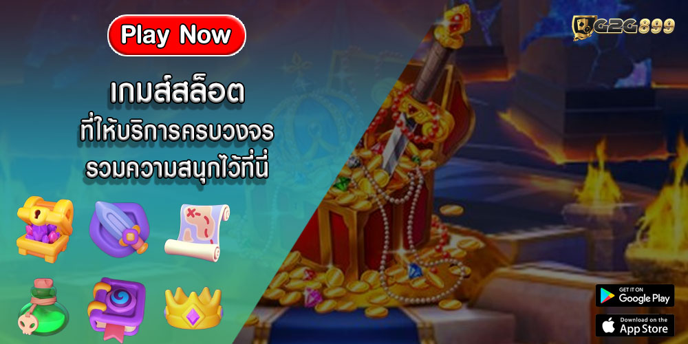 เกมส์สล็อต ที่ให้บริการครบวงจร รวมความสนุกไว้ที่นี่