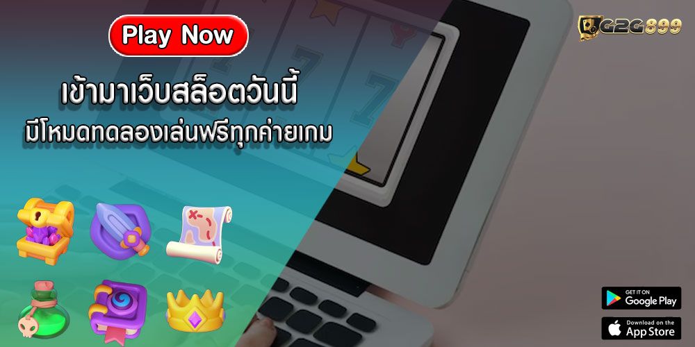 เข้ามาเว็บสล็อตวันนี้ มีโหมดทดลองเล่นฟรีทุกค่ายเกม