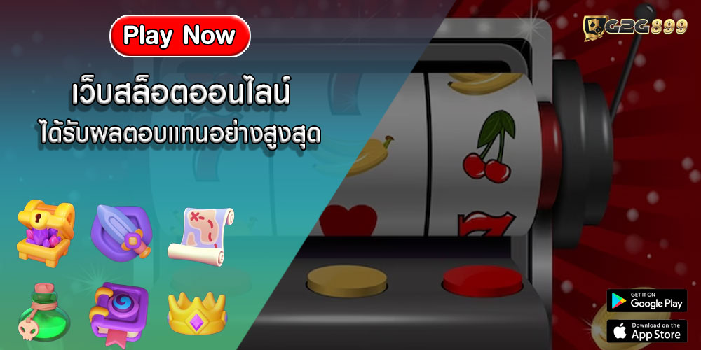 เว็บสล็อตออนไลน์ ได้รับผลตอบแทนอย่างสูงสุด