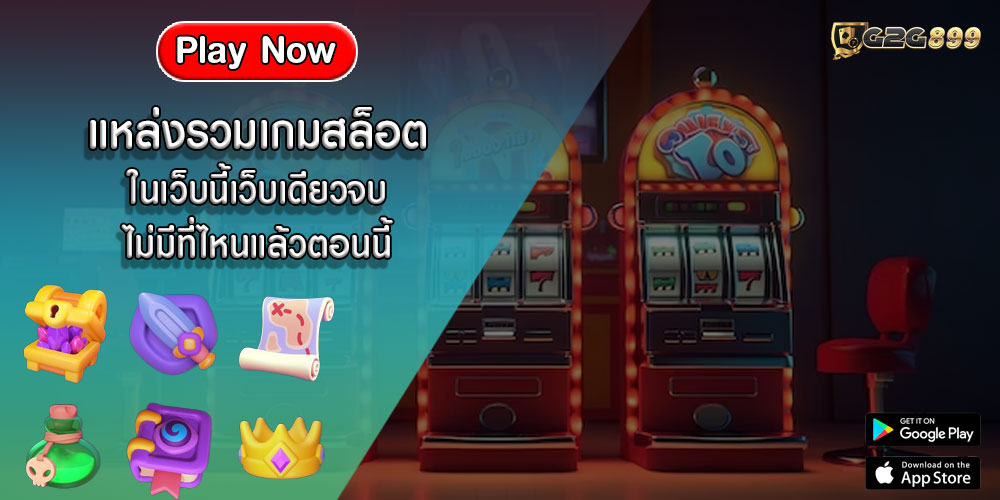 แหล่งรวมเกมสล็อต ในเว็บนี้เว็บเดียวจบ ไม่มีที่ไหนแล้วตอนนี้