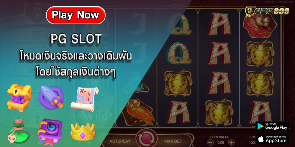 PG SLOT โหมดเงินจริงและวางเดิมพันโดยใช้สกุลเงินต่างๆ