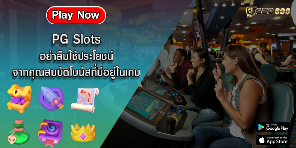 PG Slots อย่าลืมใช้ประโยชน์จากคุณสมบัติโบนัสที่มีอยู่ในเกม