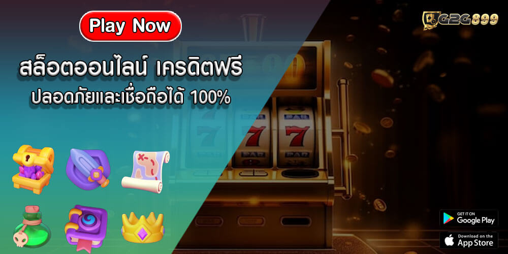 สล็อตออนไลน์ เครดิตฟรี ปลอดภัยและเชื่อถือได้ 100%