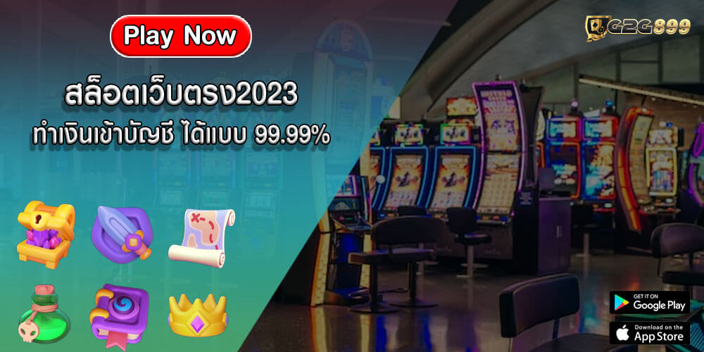 สล็อตเว็บตรง2023 ทำเงินเข้าบัญชี ได้แบบ 99.99%