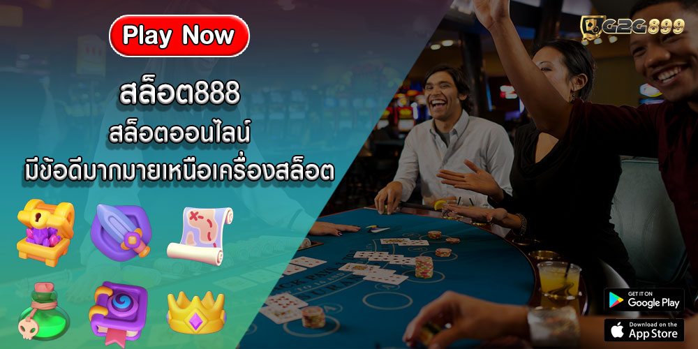 สล็อต888 สล็อตออนไลน์มีข้อดีมากมายเหนือเครื่องสล็อต