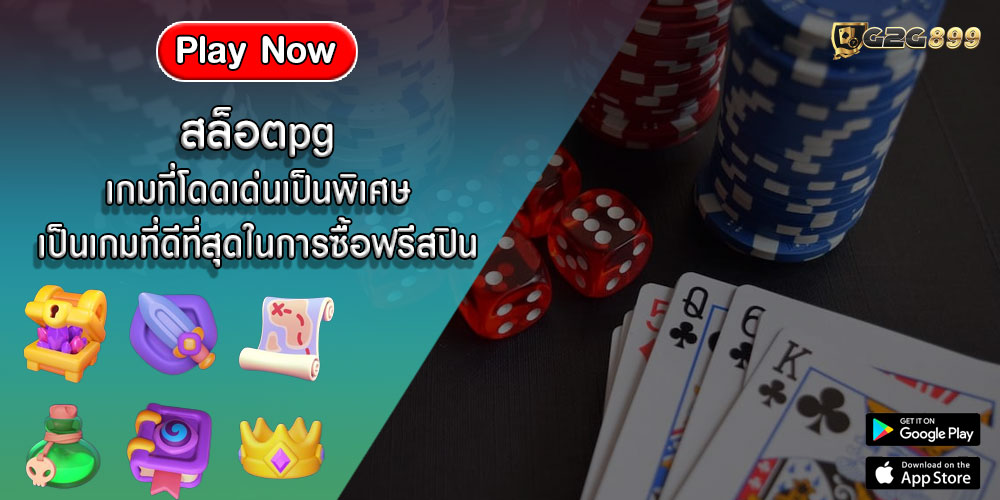 สล็อตpg เกมที่โดดเด่นเป็นพิเศษ เป็นเกมที่ดีที่สุดในการซื้อฟรีสปิน