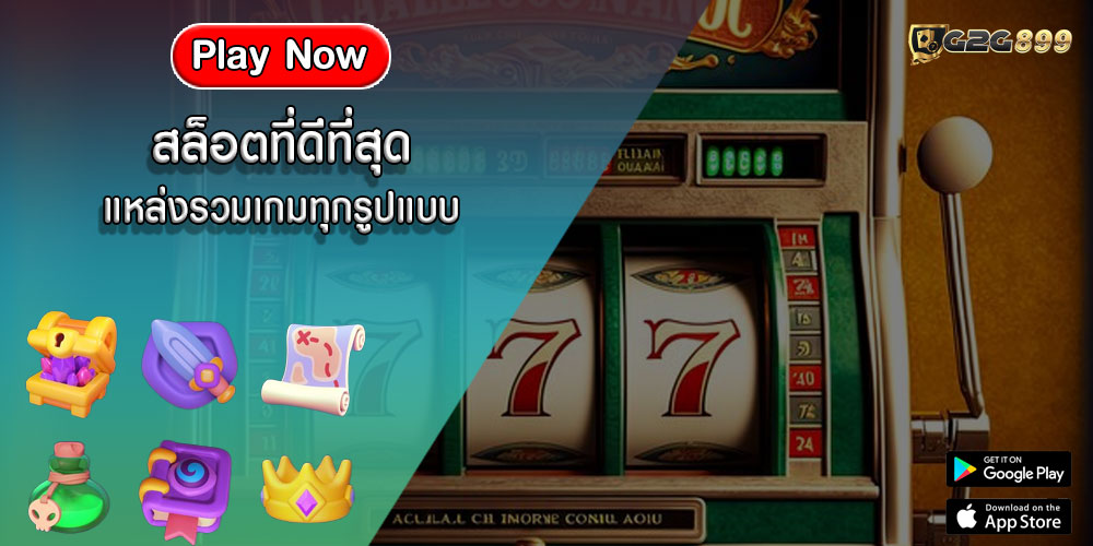 สล็อตที่ดีที่สุด แหล่งรวมเกมทุกรูปแบบ