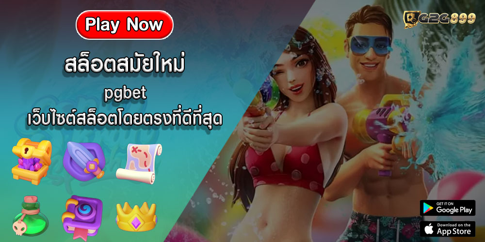 สล็อตสมัยใหม่ pgbet เว็บไซต์สล็อตโดยตรงที่ดีที่สุด