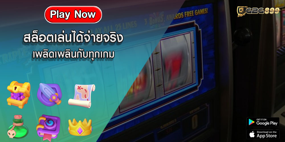 สล็อตเล่นได้จ่ายจริง เพลิดเพลินกับทุกเกม