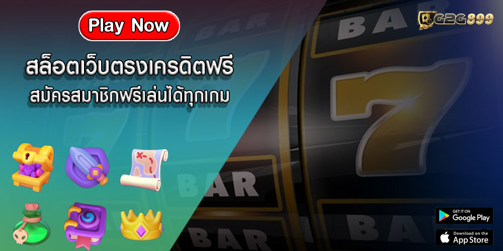 สล็อตเว็บตรงเครดิตฟรี สมัครสมาชิกฟรีเล่นได้ทุกเกม