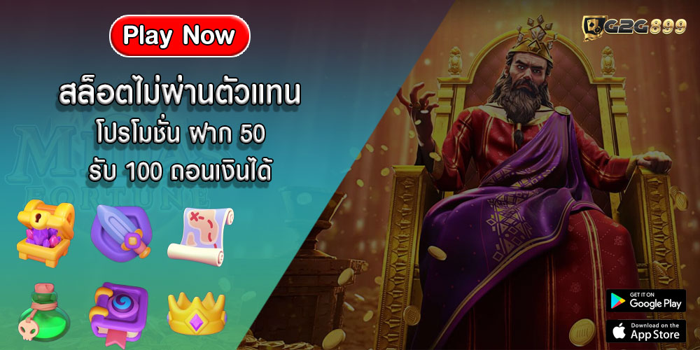 สล็อตไม่ผ่านตัวแทน โปรโมชั่น ฝาก 50 รับ 100 ถอนเงินได้