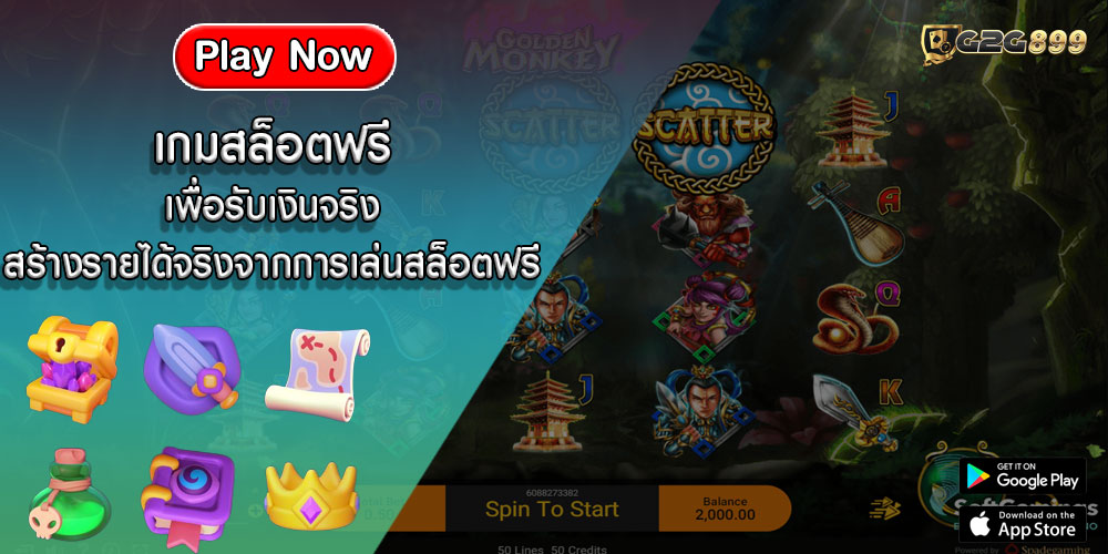 เกมสล็อตฟรี เพื่อรับเงินจริง สร้างรายได้จริงจากการเล่นสล็อตฟรี