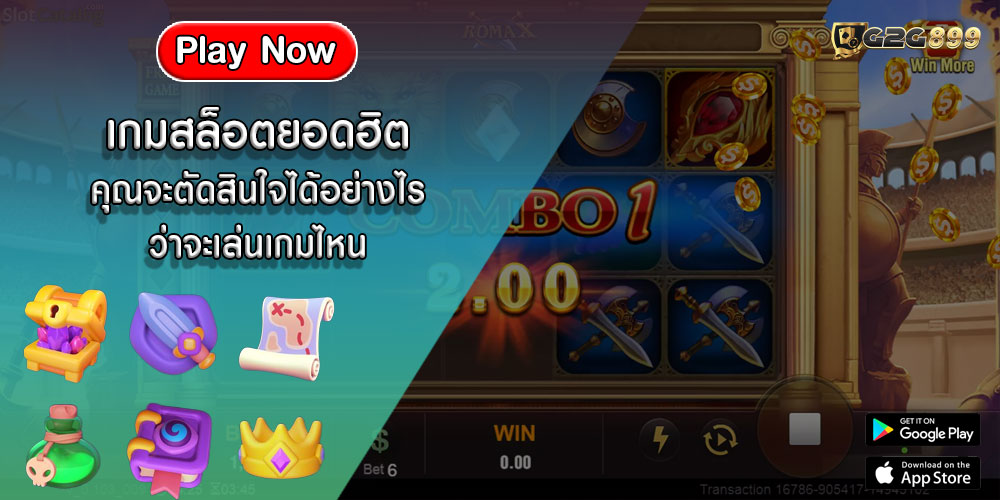 เกมสล็อตยอดฮิต คุณจะตัดสินใจได้อย่างไรว่าจะเล่นเกมไหน