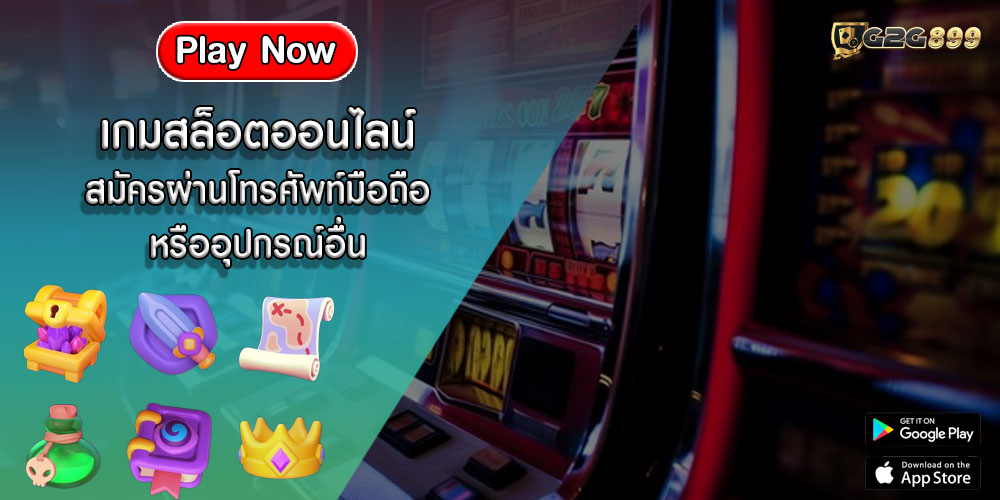 เกมสล็อตออนไลน์ สมัครผ่านโทรศัพท์มือถือ หรืออุปกรณ์อื่น