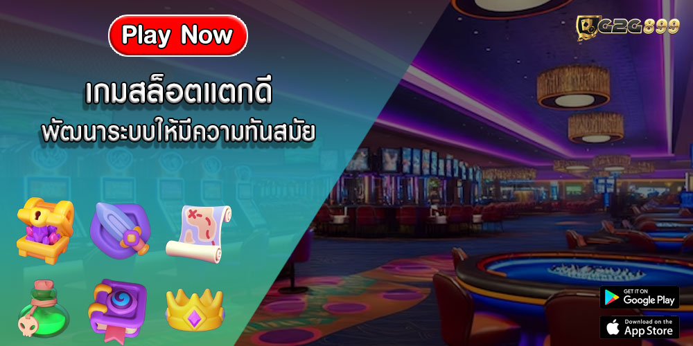 เกมสล็อตแตกดี พัฒนาระบบให้มีความทันสมัย