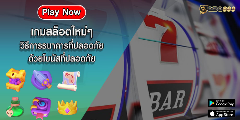 เกมสล็อตใหม่ๆ วิธีการธนาคารที่ปลอดภัยด้วยโบนัสที่ปลอดภัย