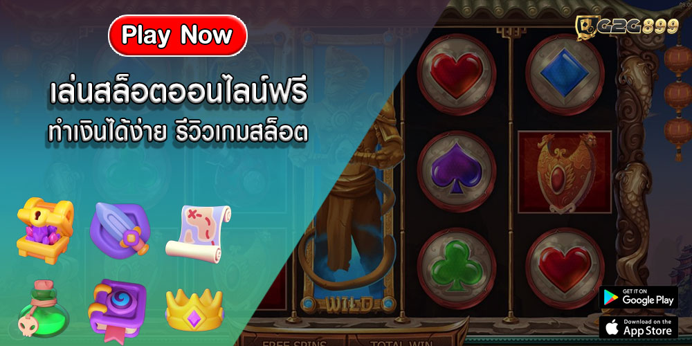 เล่นสล็อตออนไลน์ฟรี ทำเงินได้ง่าย รีวิวเกมสล็อต