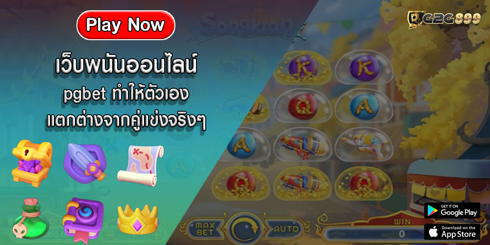 เว็บพนันออนไลน์ pgbet ทำให้ตัวเองแตกต่างจากคู่แข่งจริงๆ