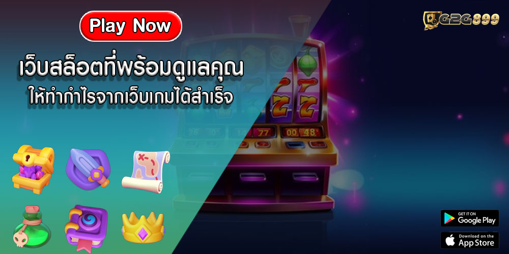 เว็บสล็อตที่พร้อมดูแลคุณ ให้ทำกำไรจากเว็บเกมได้สำเร็จ