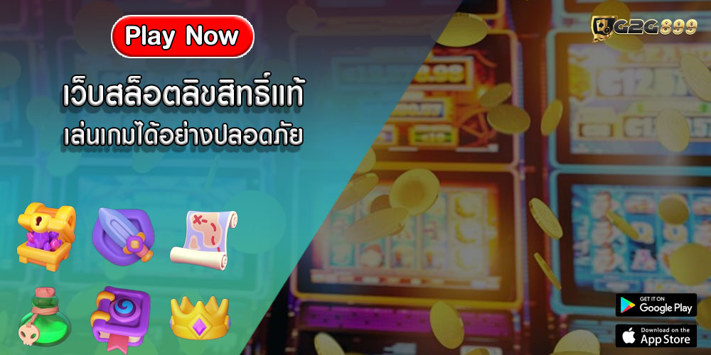 เว็บสล็อตลิขสิทธิ์แท้ เล่นเกมได้อย่างปลอดภัย