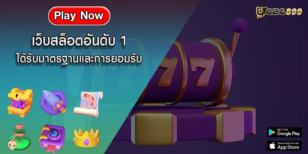 เว็บสล็อตอันดับ 1 ได้รับมาตรฐานและการยอมรับ