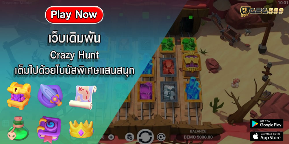 เว็บเดิมพัน Crazy Hunt เต็มไปด้วยโบนัสพิเศษแสนสนุก