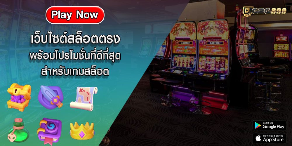 เว็บไซต์สล็อตตรง พร้อมโปรโมชั่นที่ดีที่สุดสำหรับเกมสล็อต