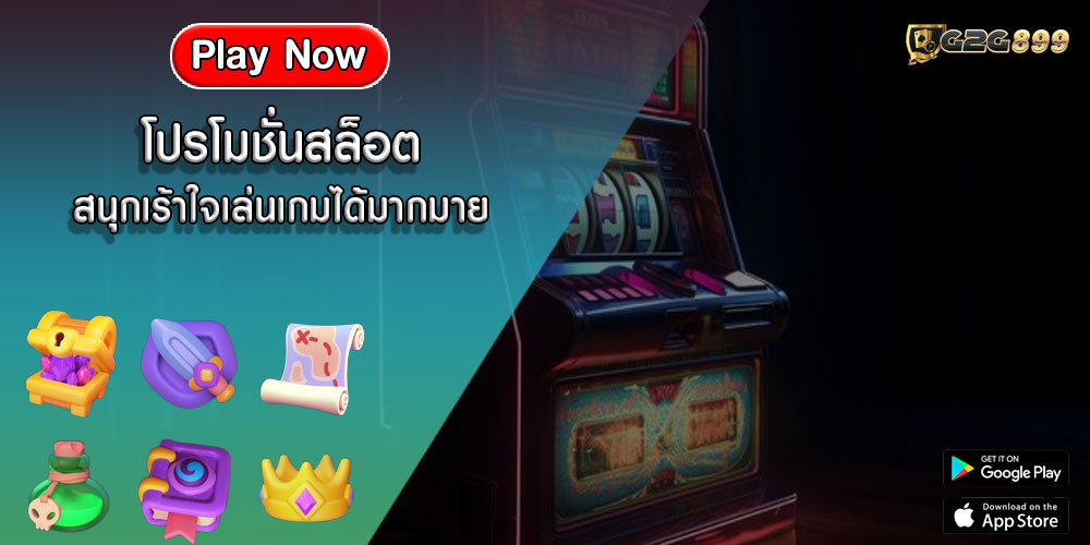 โปรโมชั่นสล็อต สนุกเร้าใจเล่นเกมได้มากมาย